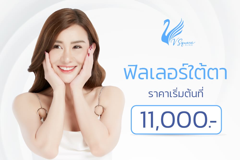 ฉีดฟิลเลอร์ใต้ตา-ราคา