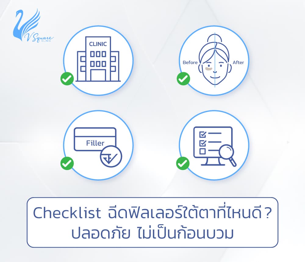 ฉีดฟิลเลอร์ใต้ตาที่ไหนดี