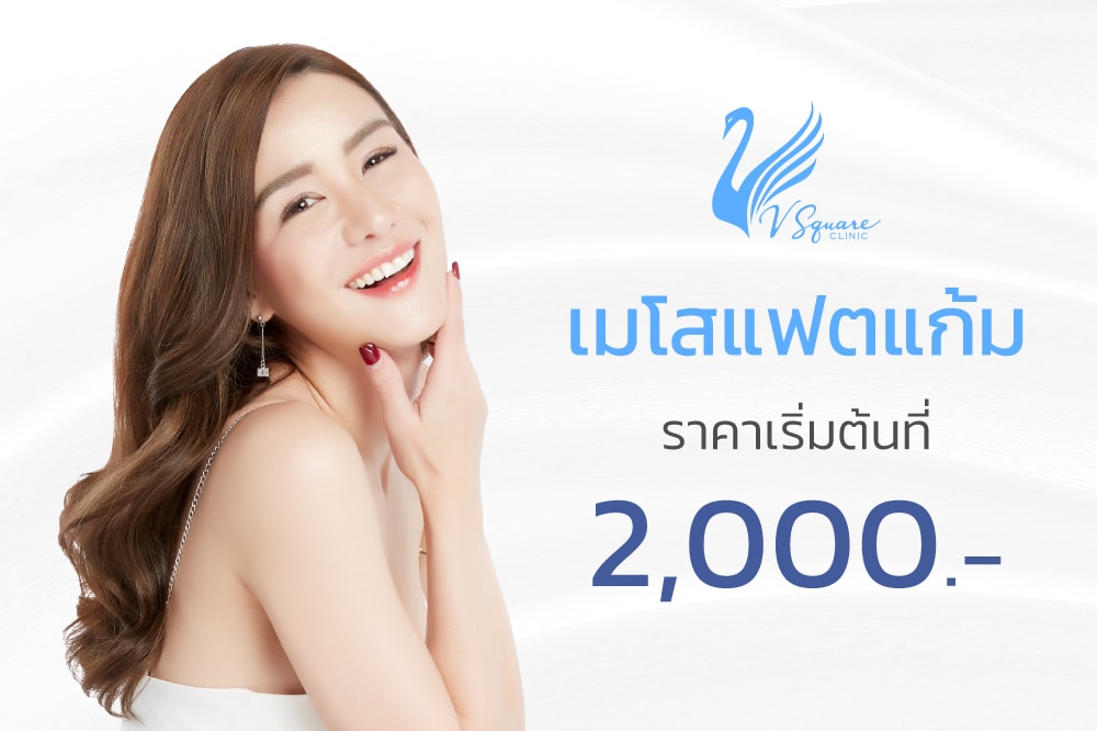 ฉีดแฟตแก้มราคาโปรโมชั่น