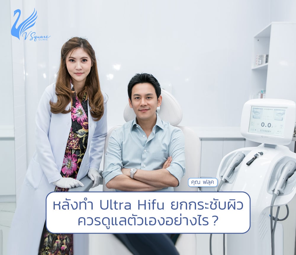 หลังทำโปรแกรมUltra-Hifu