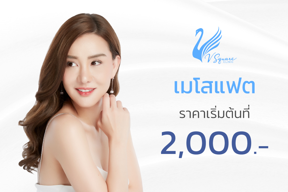 เม โส แฟ ต ราคา ส่ง