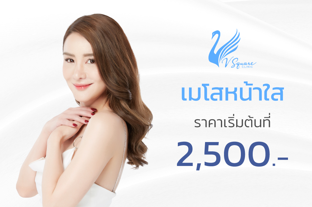 ฉีดเมโสหน้าใสราคา