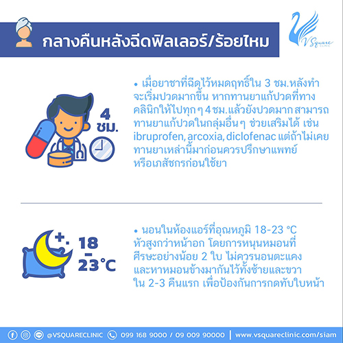 การดูแลตัวเองหลังฉีดฟิลเลอร์