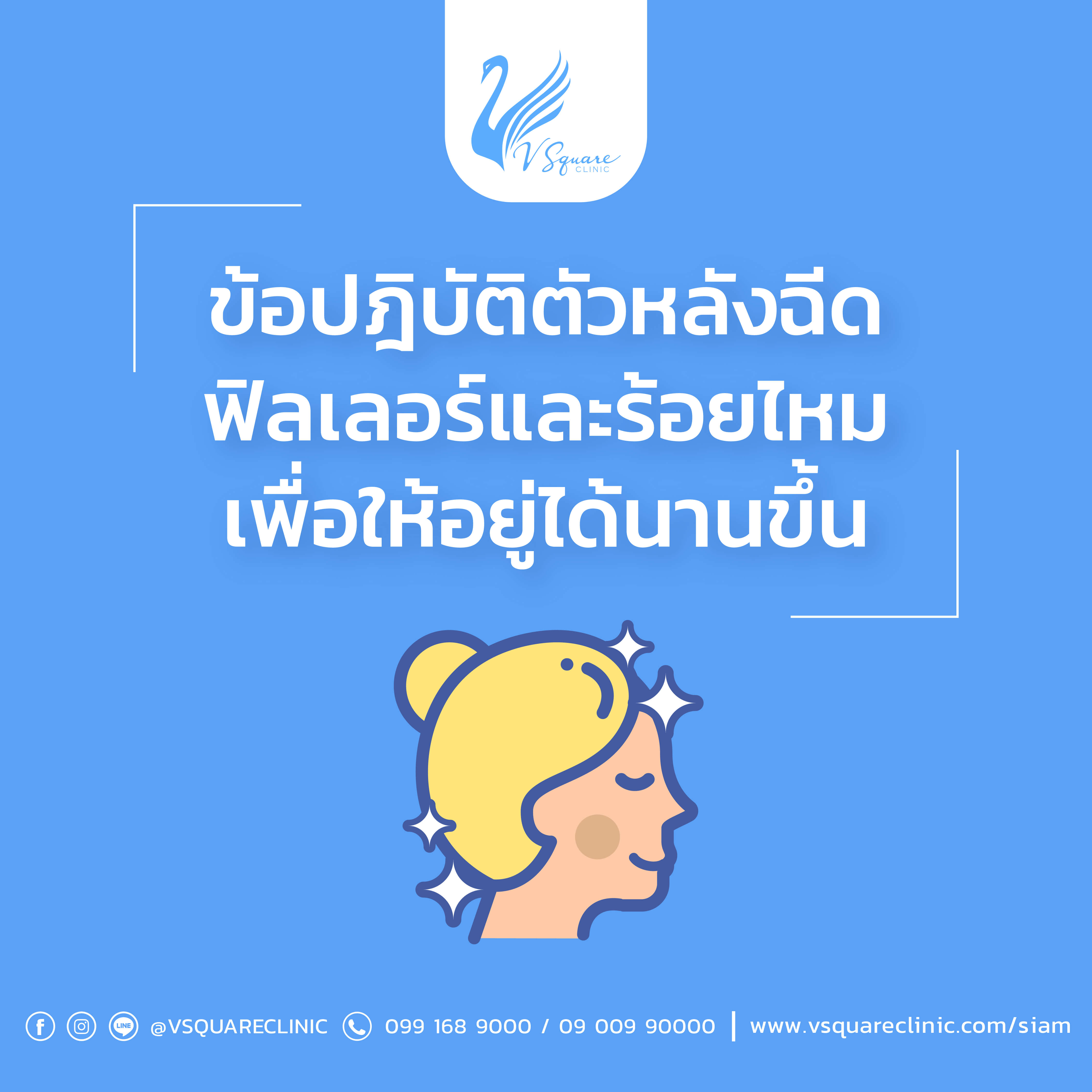 การดูแลหลังฉีดฟิลเลอร์1