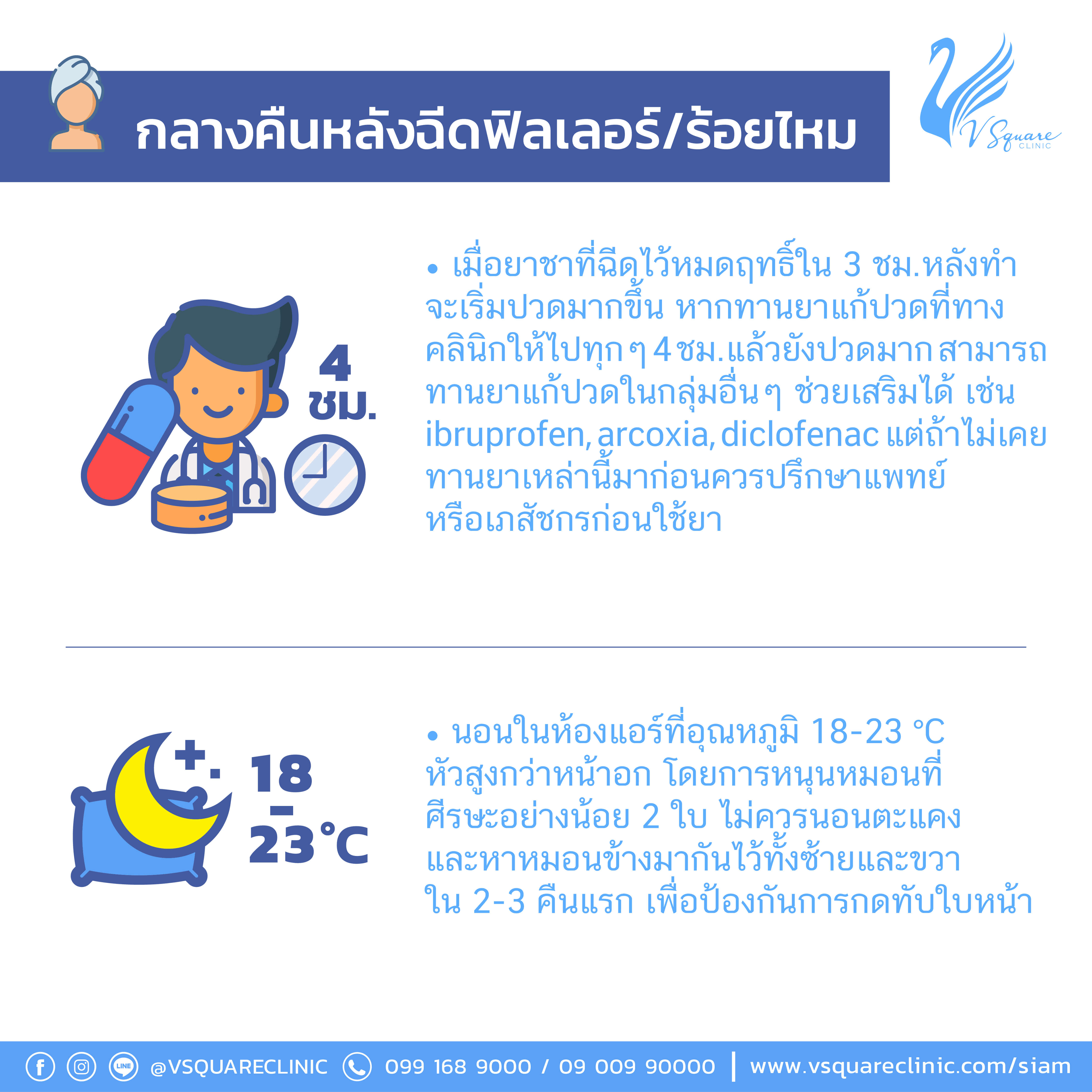 การดูแลหลังฉีดฟิลเลอร์5