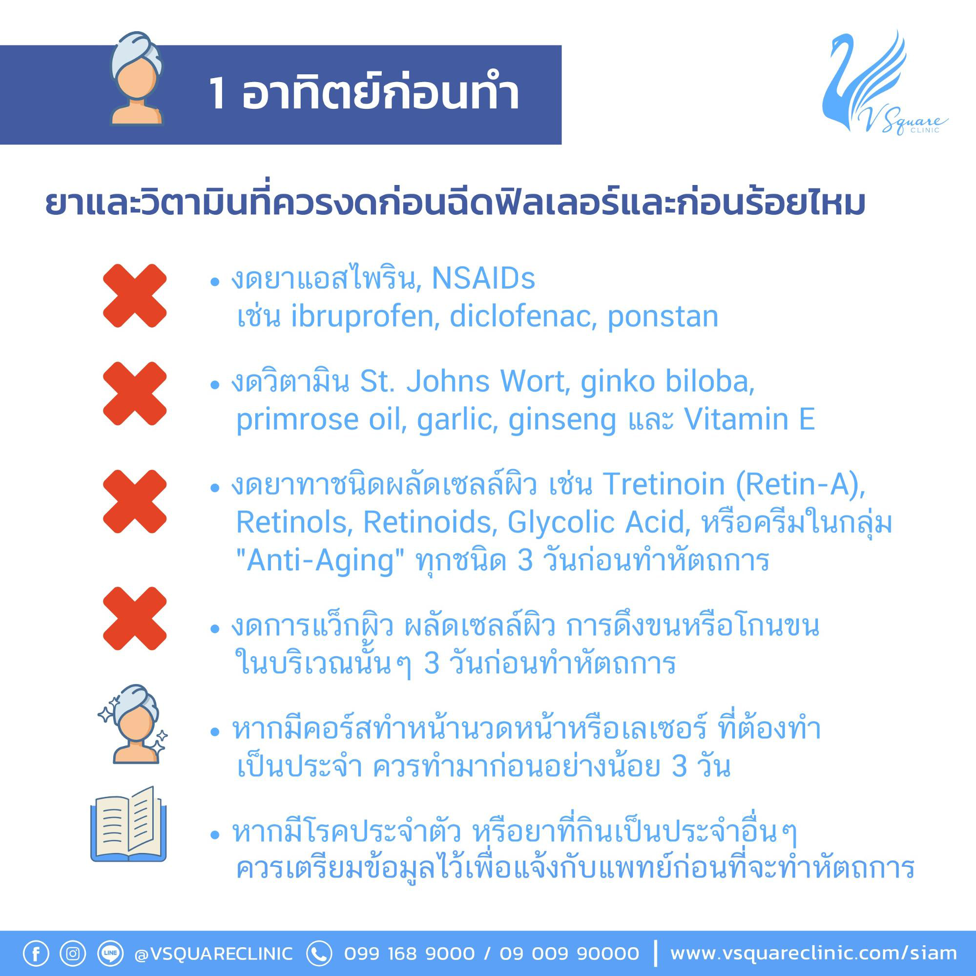 การเตรียมตัวก่อนฉีดฟิลเลอร์