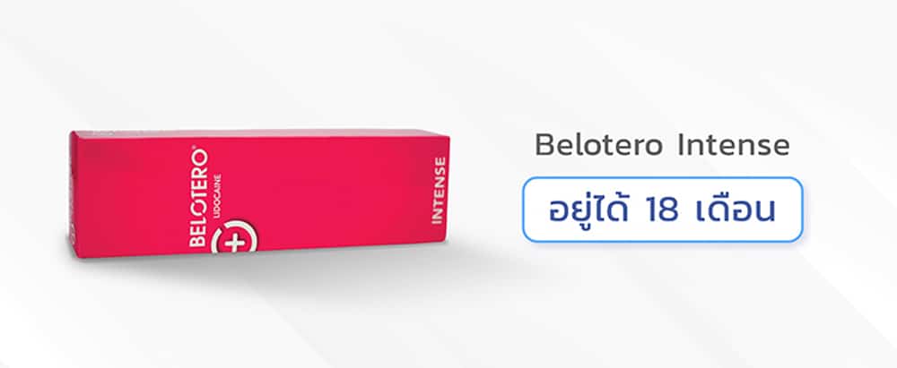 ฟิลเลอร์ Belotero รุ่น intense