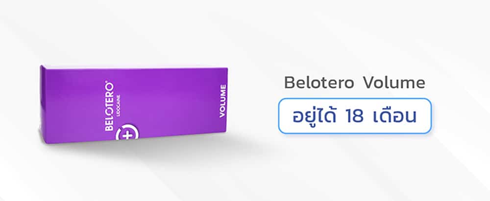 ฟิลเลอร์ Belotero รุ่น volume