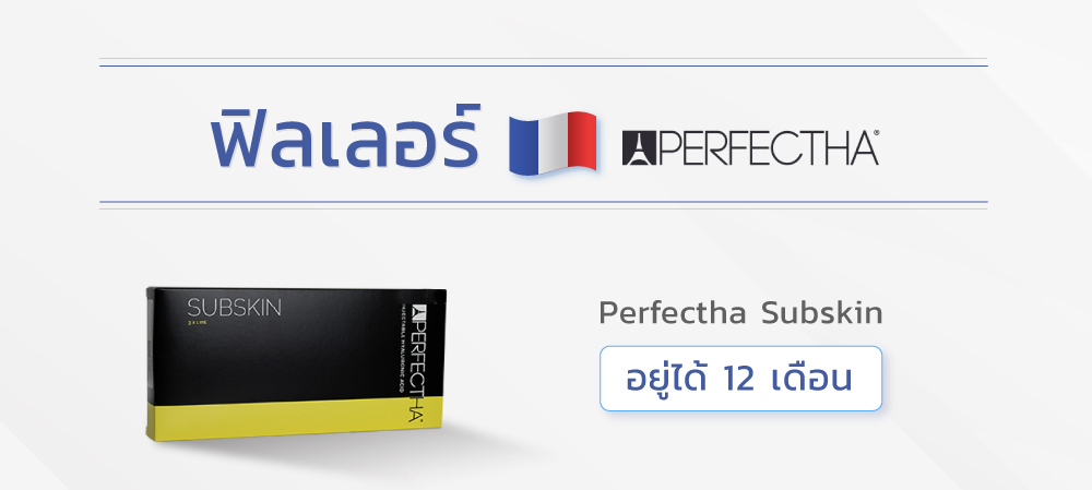 ฟิลเลอร์ Perfectha