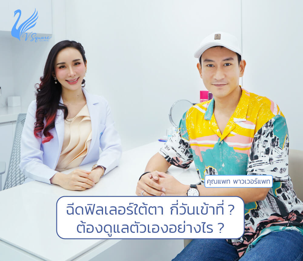 ฉีดฟิลเลอร์ใต้ตา กี่วันเห็นผล