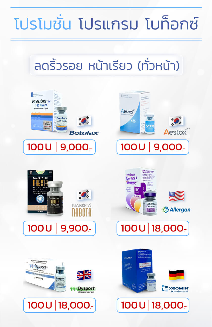 ราคาโบท็อกลดริ้วรอย+หน้าเรียว