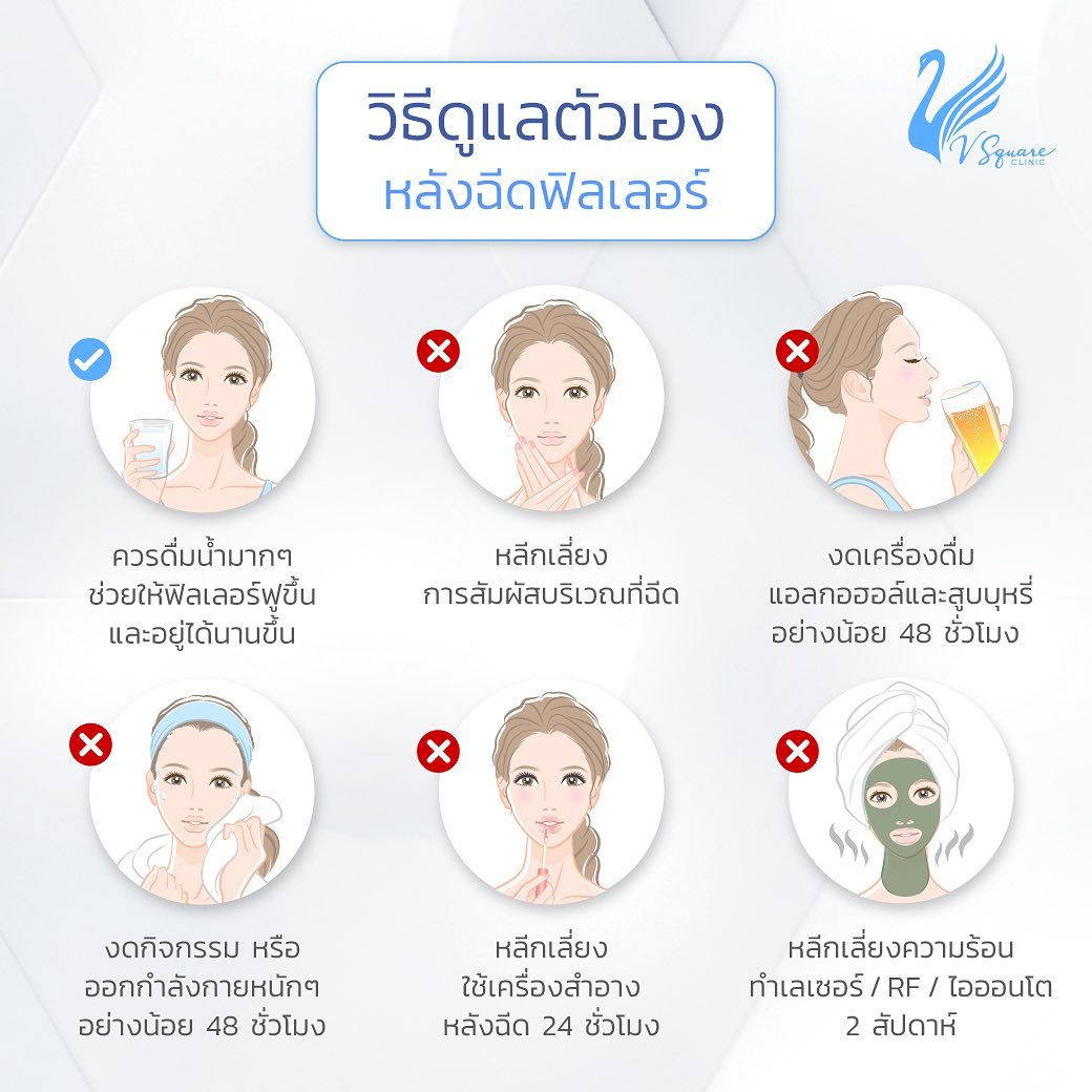 วิธีดูแลตัวเองหลังฉีดฟิลเลอร์