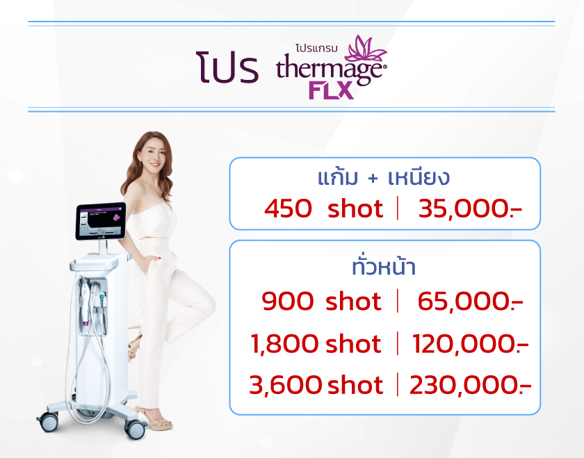 Thermage ราคา