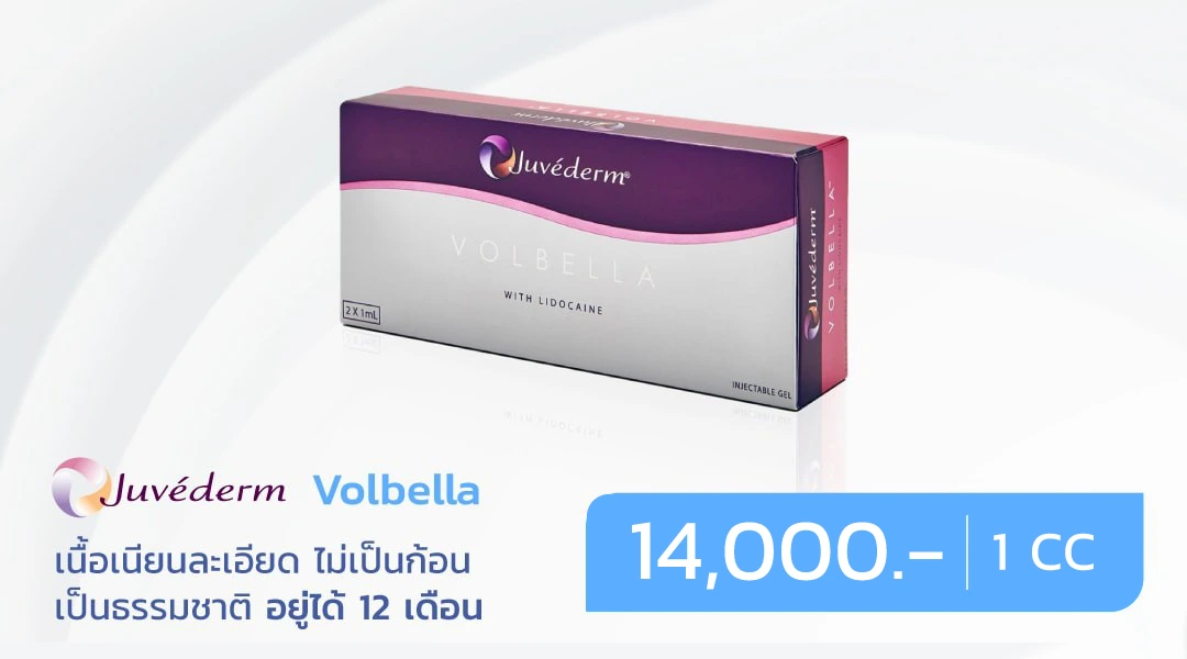 ราคาฟิลเลอร์-Juvederm-Volbella