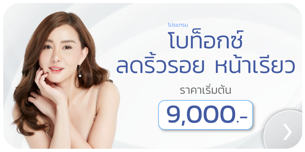 ราคาโบท็อกริ้วรอย