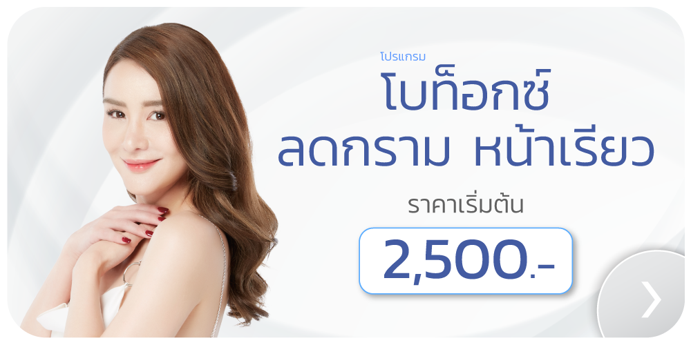 ราคาโบท็อกลดกราม