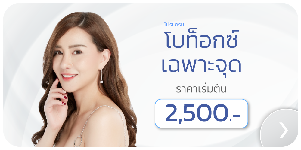 ราคาโบท็อกเฉพาะจุด