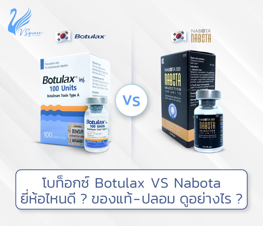 โบท็อกซ์ botulax VS nabota ยี่ห้อไหนดี _ ของแท้-ปลอม ดูอย่างไร