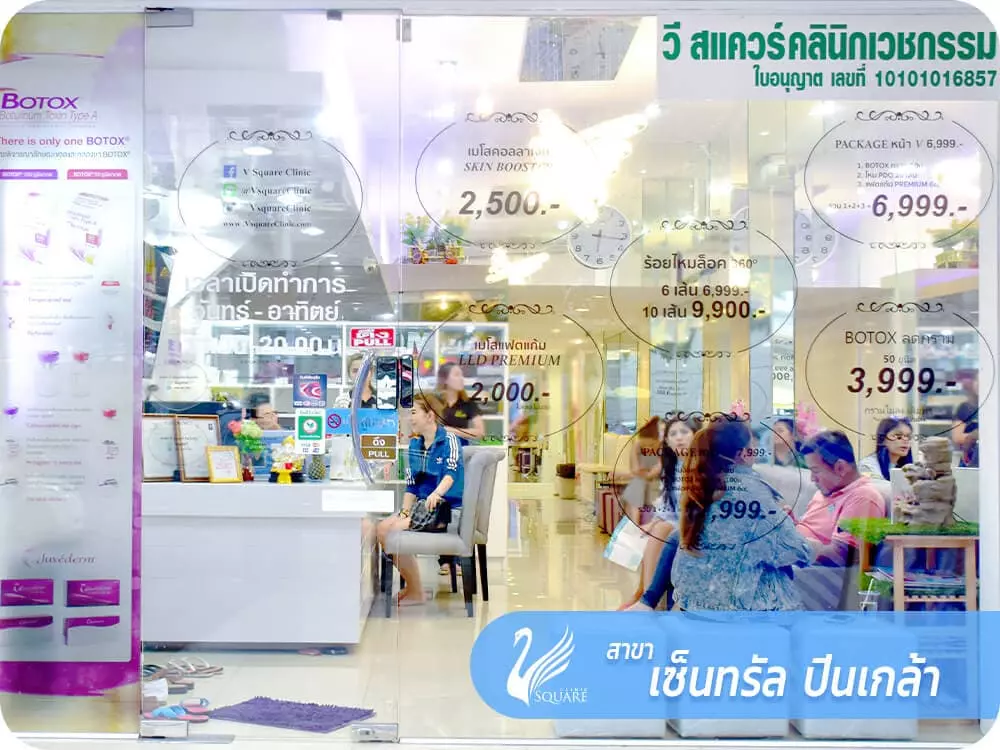 V Square Clinic สาขาเซ็นทรัล ปิ่นเกล้า