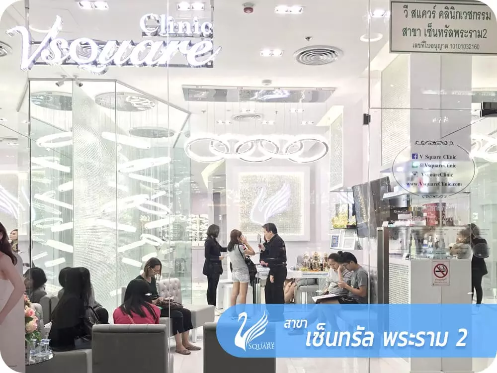 V Square Clinic สาขาเซ็นทรัล พระราม 2