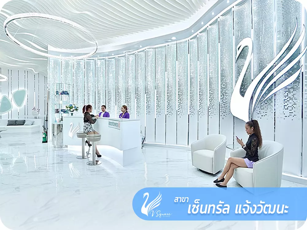 V Square Clinic สาขาเซ็นทรัล แจ้งวัฒนะ