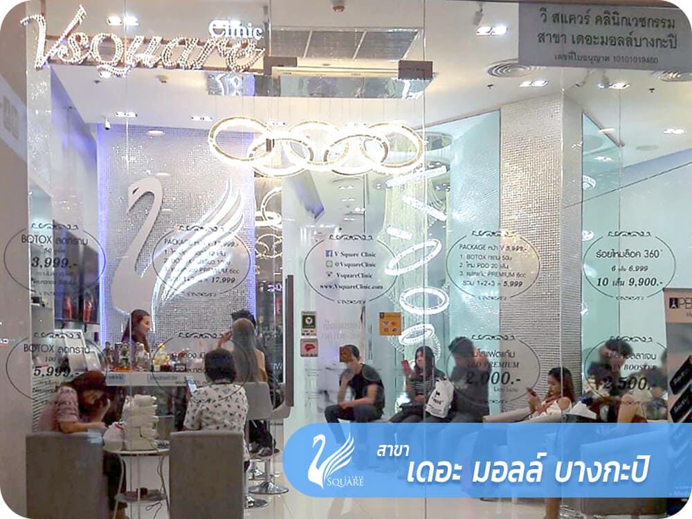 V Square Clinic สาขาเดอะมอลล์ บางกะปิ