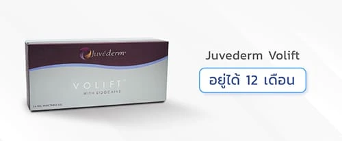 ฟิลเลอร์ Juvederm Volift