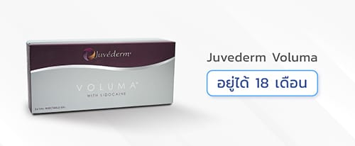 ฟิลเลอร์ Juvederm Voluma
