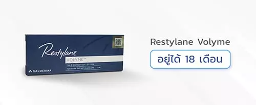 ฟิลเลอร์Restylane Volyme