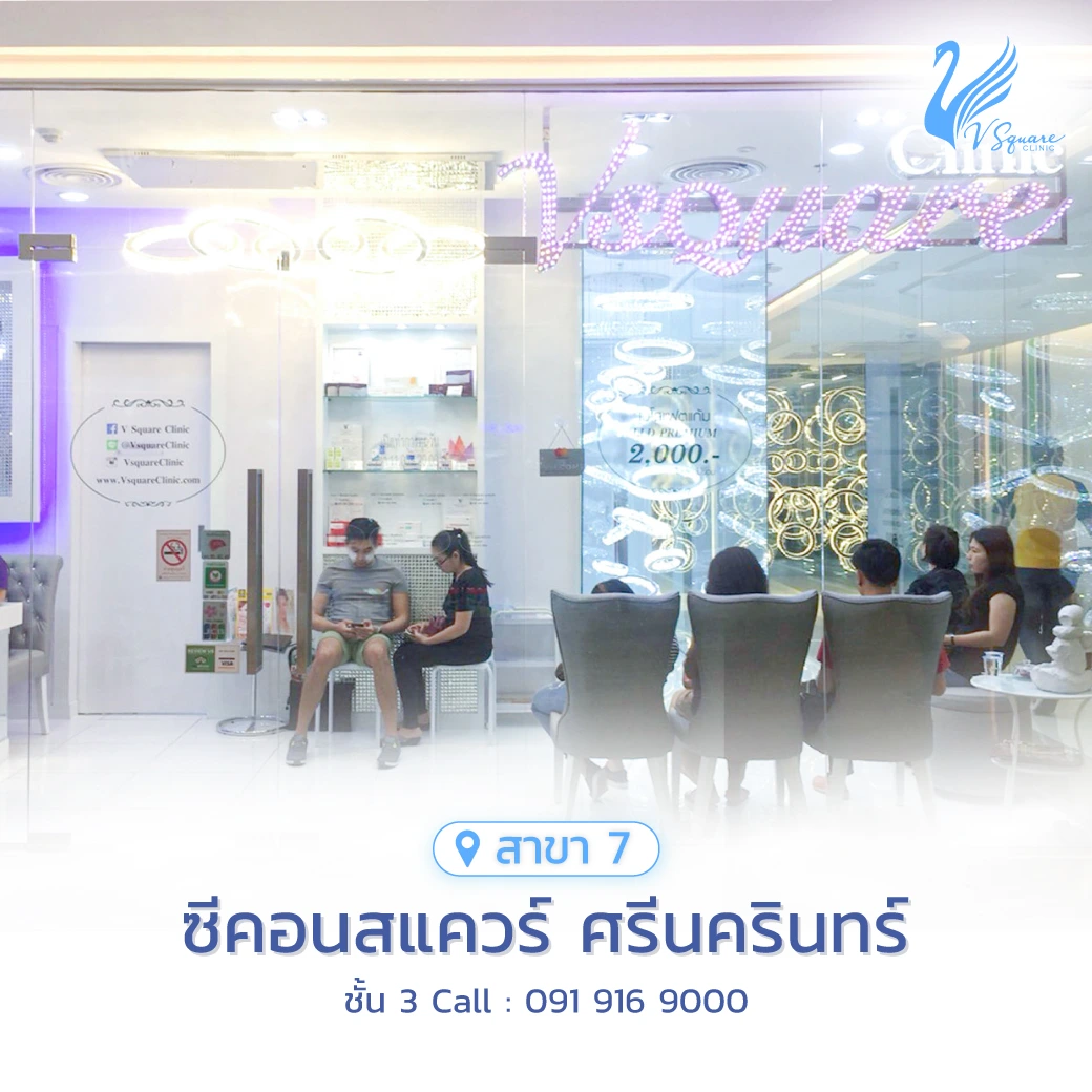 วีสแควร์สาขาซีคอน ศรีนครินทร์