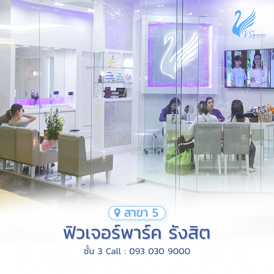 วีสแควร์สาขาฟิวเจอร์พาร์ค รังสิต