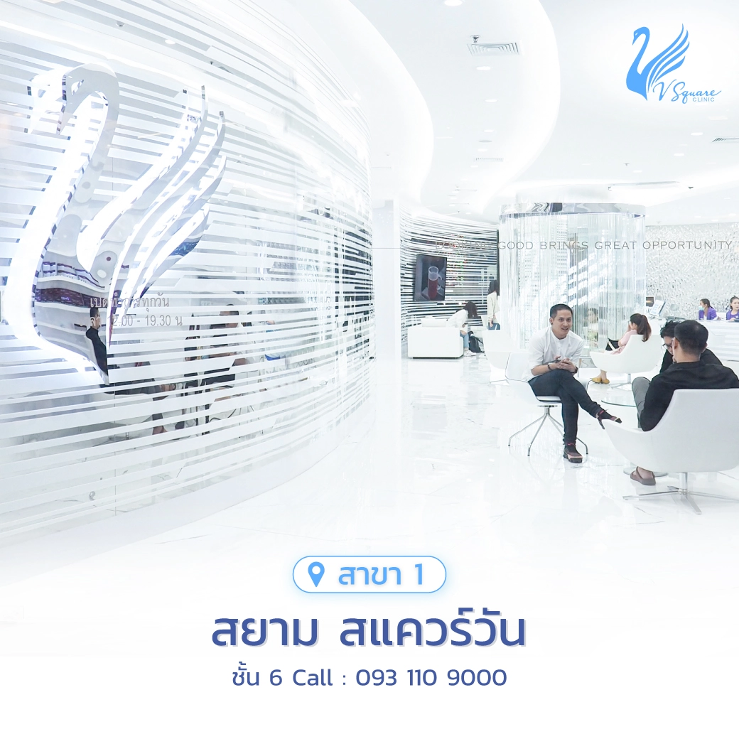 วีสแควร์สาขาสยาม