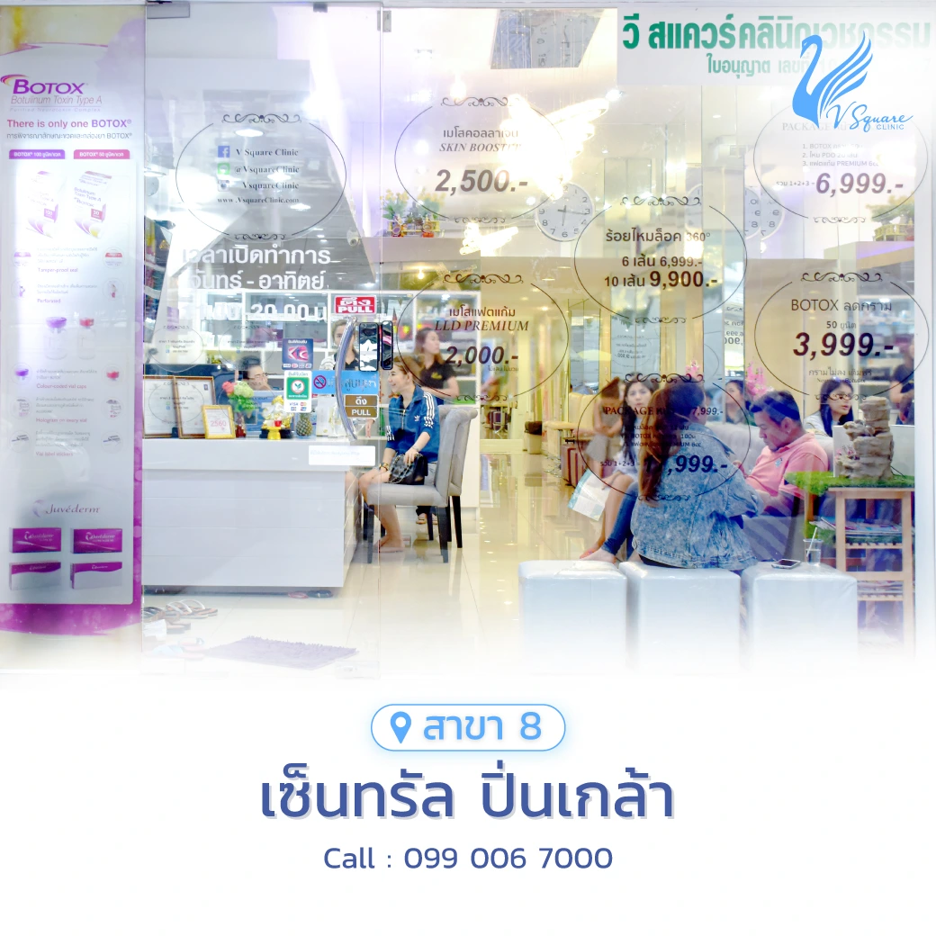 วีสแควร์สาขาเซ็นทรัล ปิ่นเกล้า