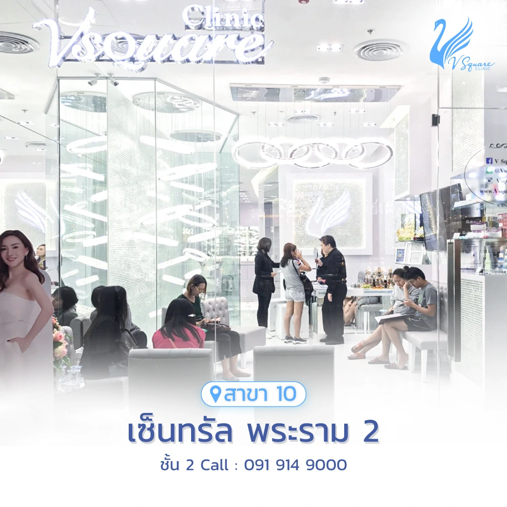 วีสแควร์สาขาเซ็นทรัล พระราม 2