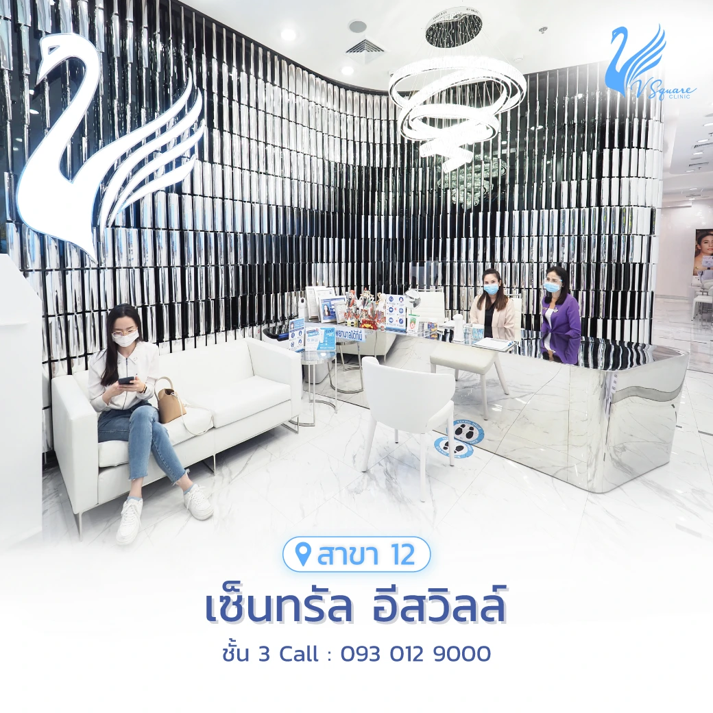 วีสแควร์สาขาเซ็นทรัล อีสวิลล์
