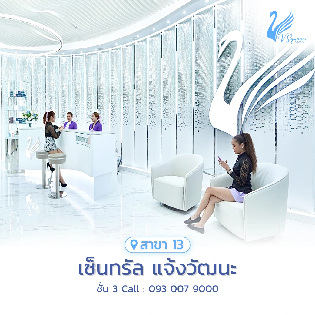 วีสแควร์สาขาเซ็นทรัล แจ้งวัฒนะ