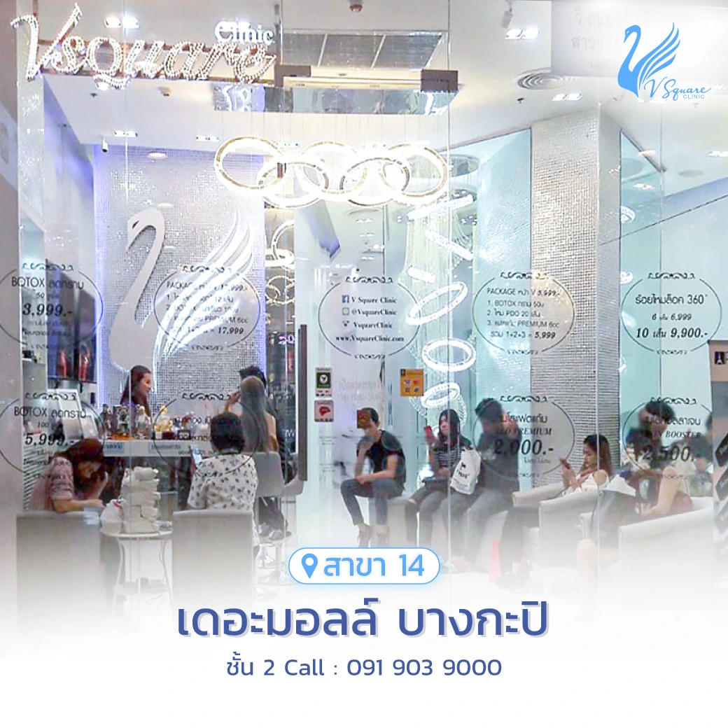 วีสแควร์สาขาเดอะมอลล์ บางกะปิ