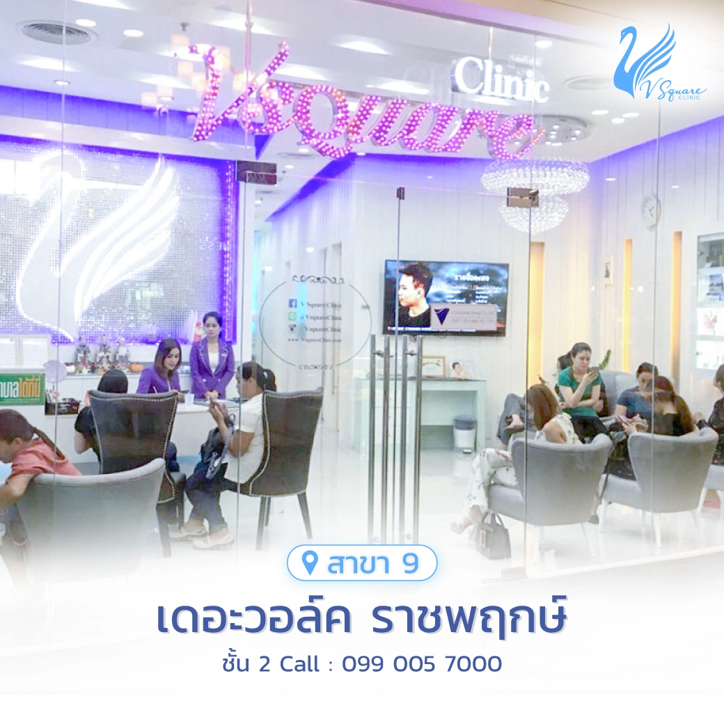 วีสแควร์สาขาเดอะวอล์ค ราชพฤกษ์