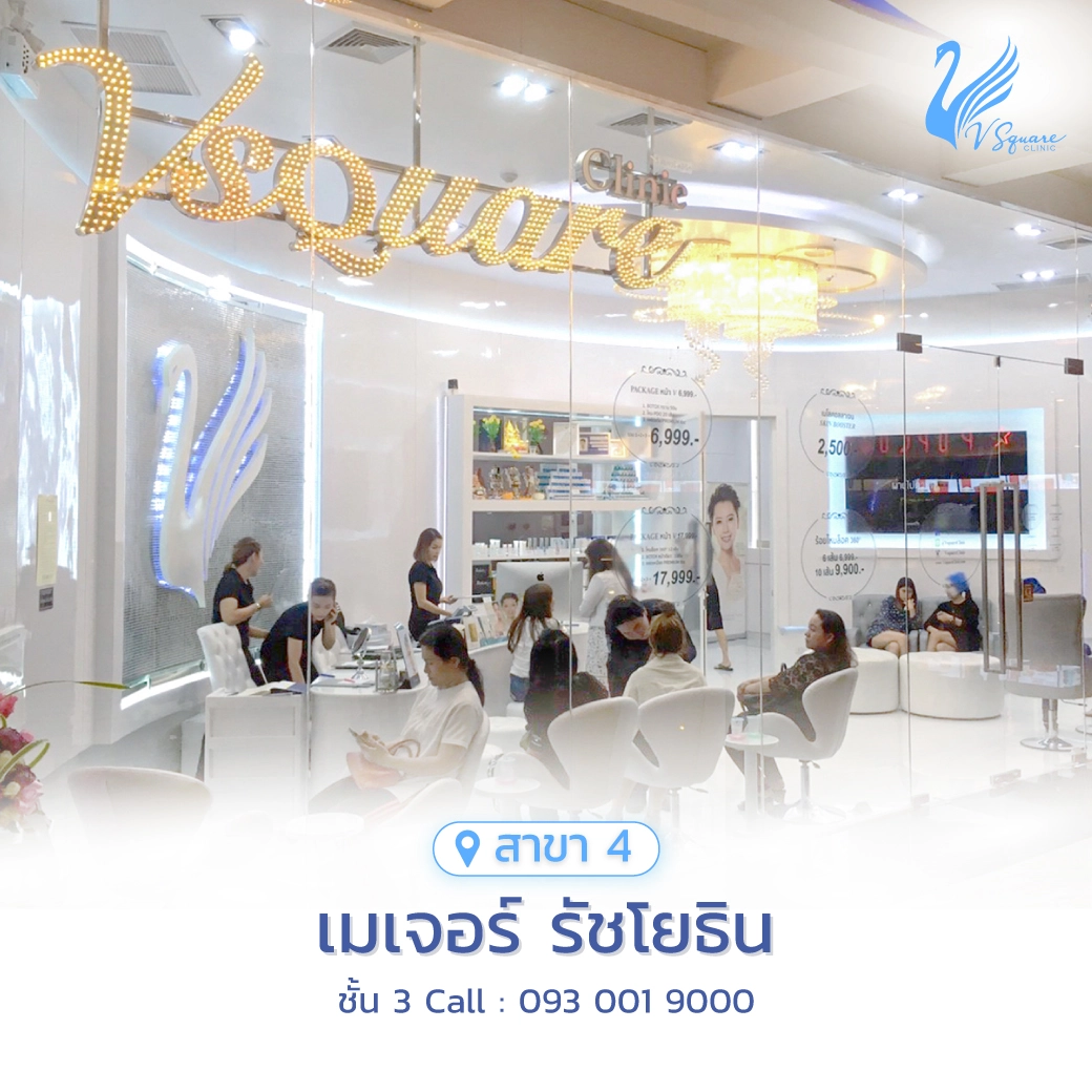 วีสแควร์สาขาเมเจอร์รัชโยธิน