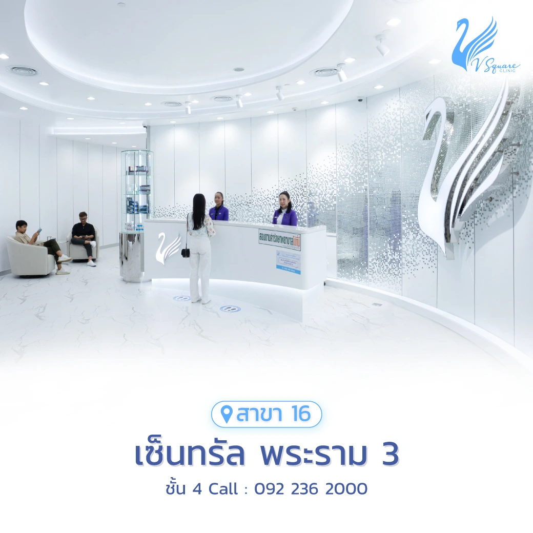 วีสแควร์สาขาพระราม3