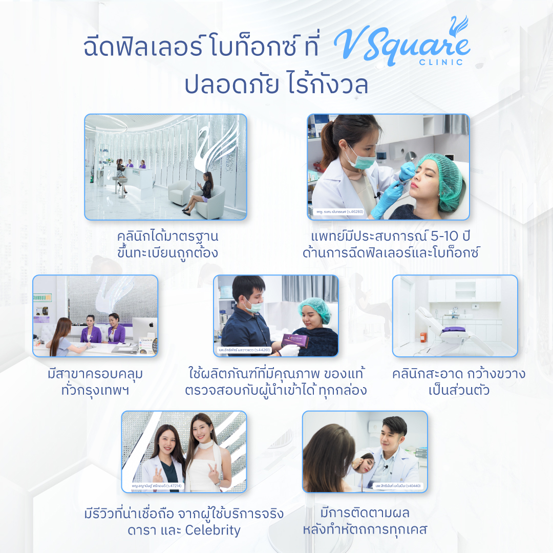 21.08.68-ฉีดฟิลเลอร์-โบท็อกซ์-ปลอดภัยไร้กังวล