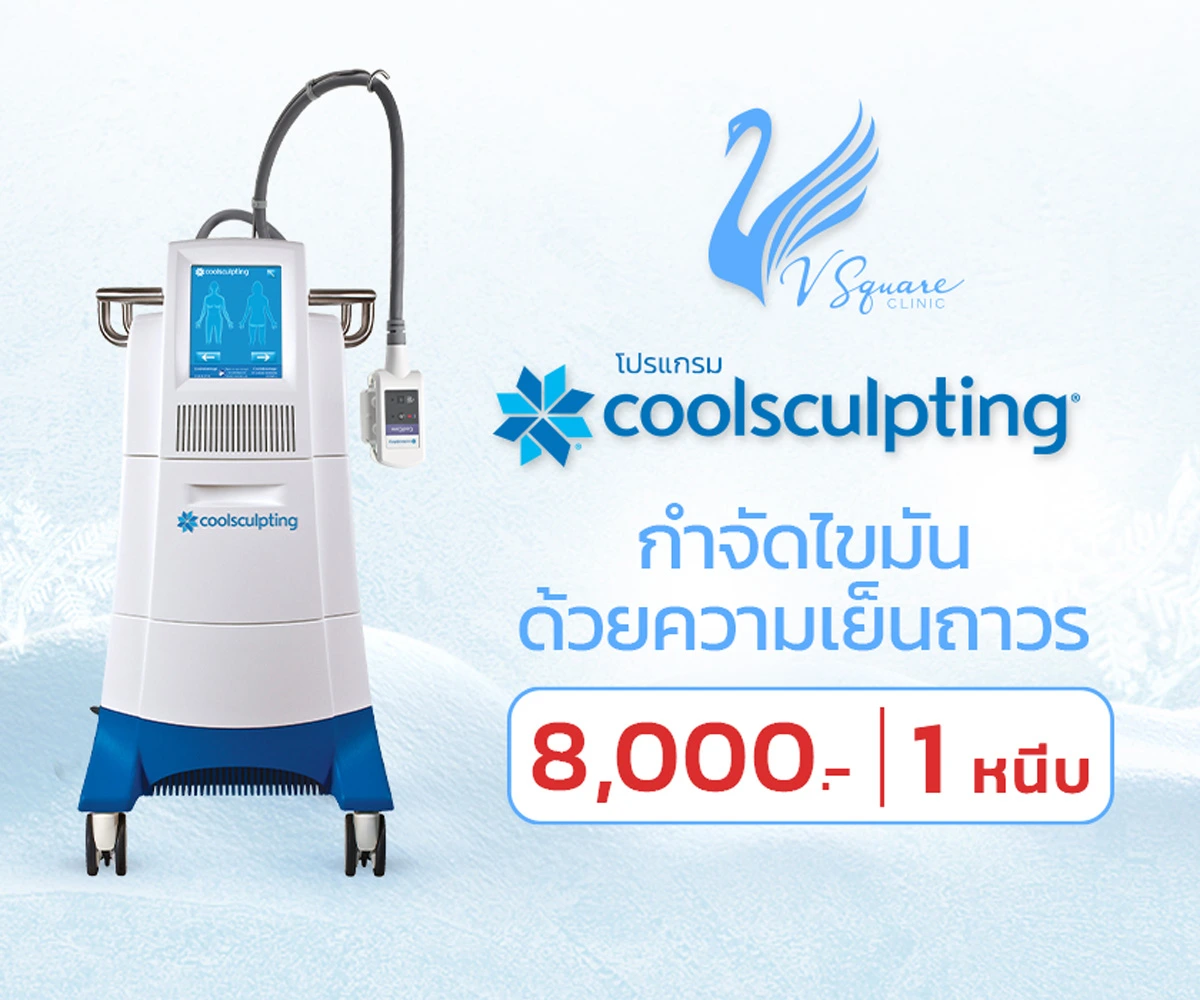 Coolsculpting ราคา