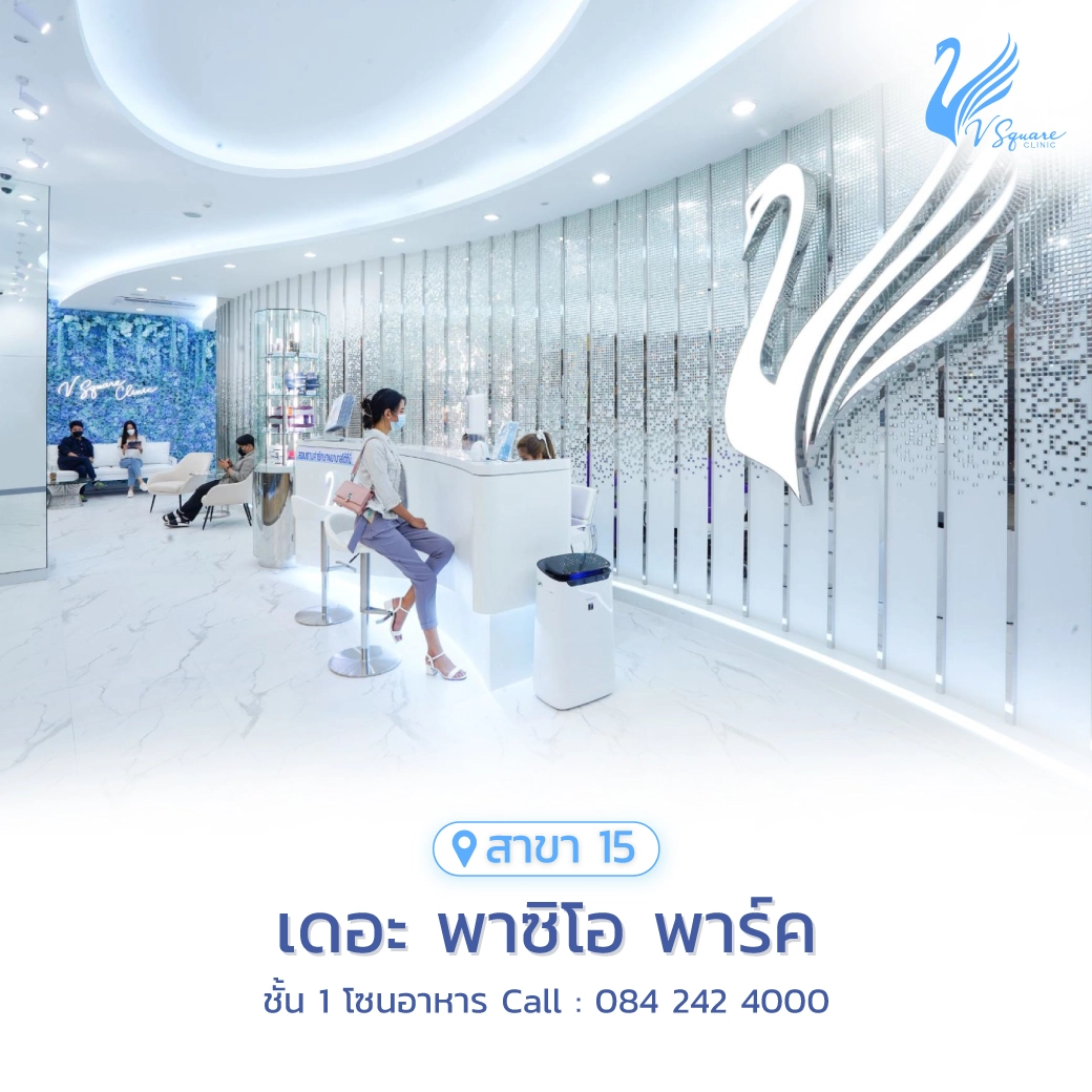 รีวิว-คลินิกเสริมความงาม-V-Square-Clinic-พาซิโอ
