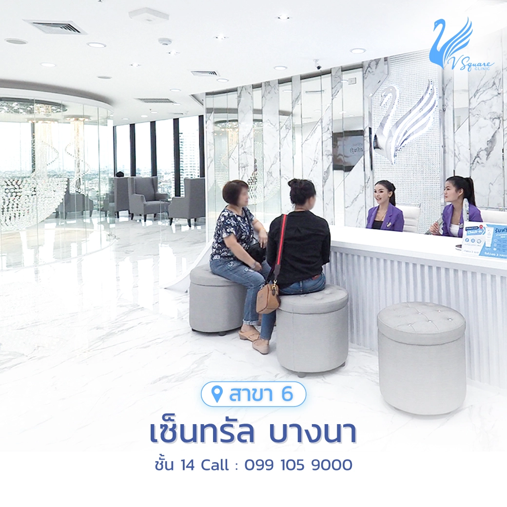 รีวิว-คลินิกเสริมความงาม-V-Square-Clinic-เซ็นทรัล-บางนา