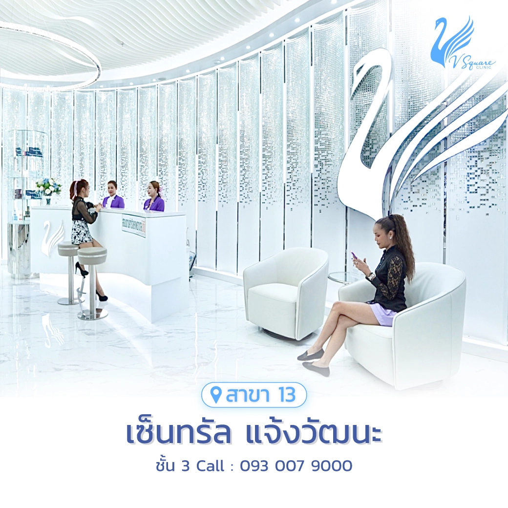 รีวิว-คลินิกเสริมความงาม-V-Square-Clinic-เซ็นทรัล-แจ้งวัฒน