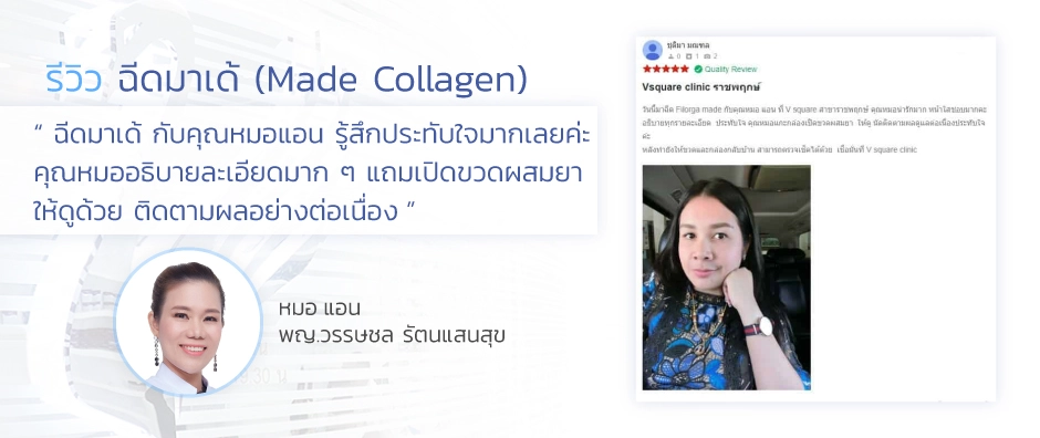 รีวิวฉีด-made-collagen