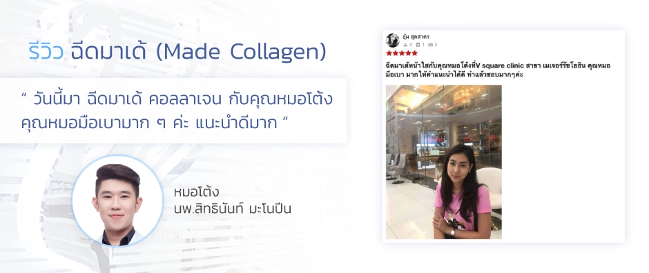 รีวิวฉีด-made-หน้าใส