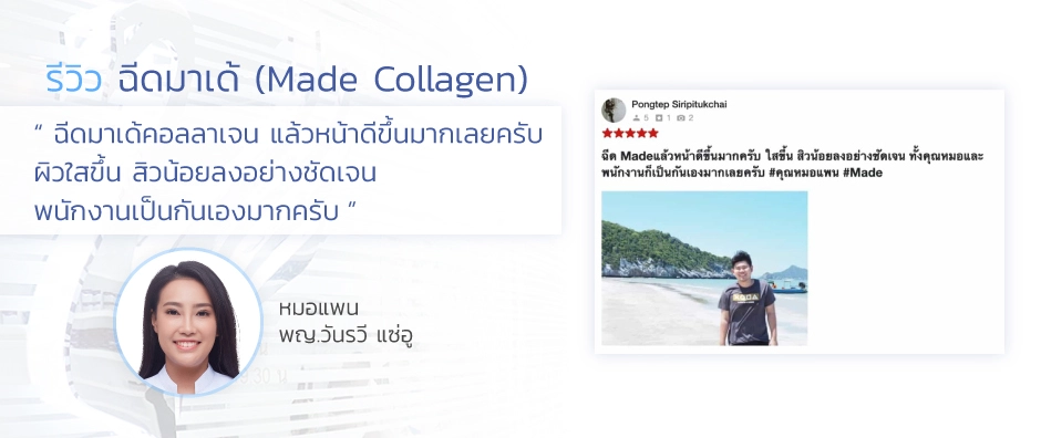 รีวิวฉีดมาเด้2
