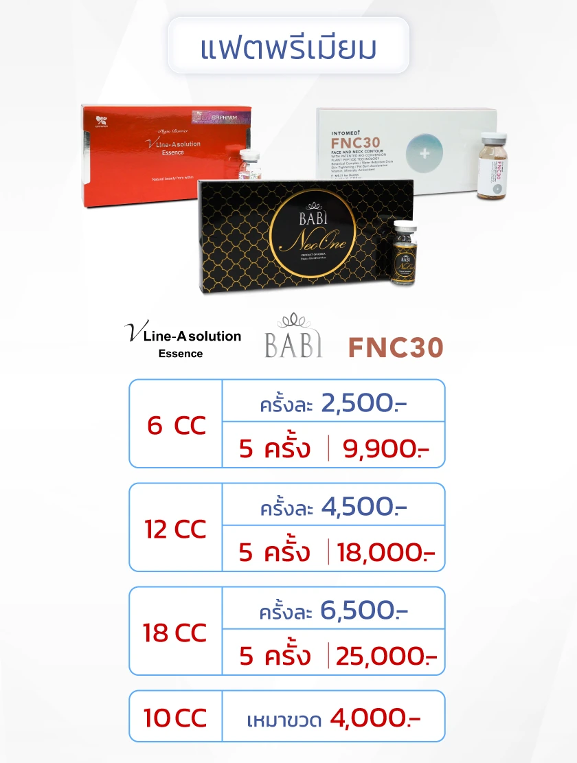 เมโสแฟตพรีเมี่ยมราคาโปรโมชั่น
