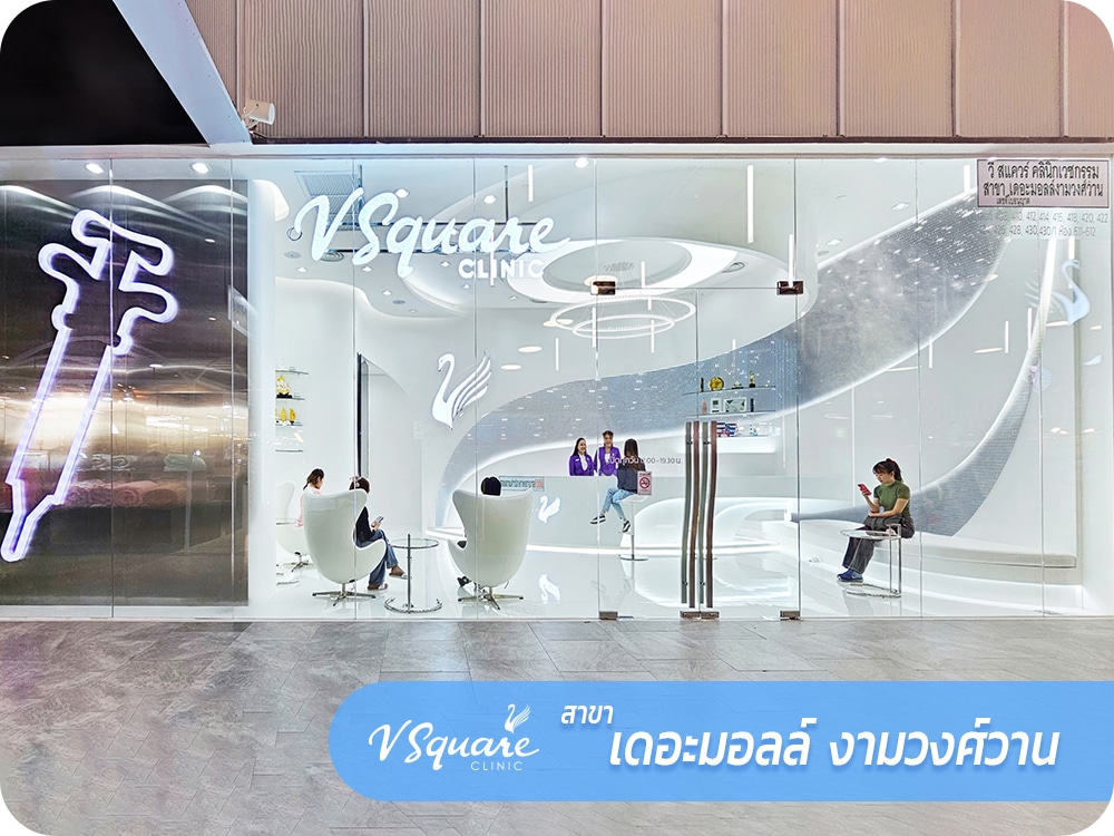 1000x750_web_VsquareClinic_เดอะมอลล์-งามวงศ์วาน_TH